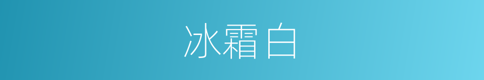 冰霜白的同义词