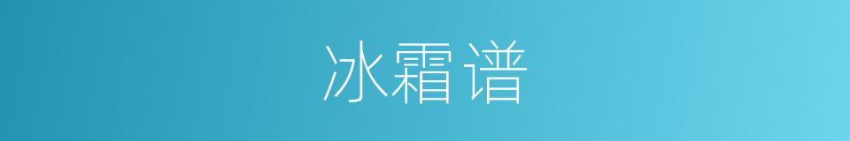 冰霜谱的同义词