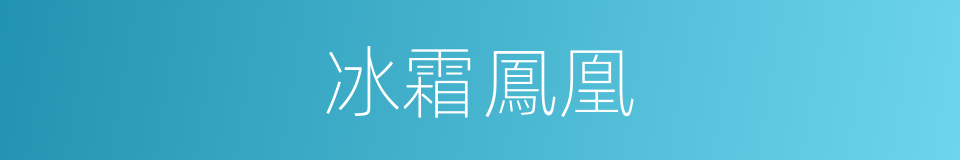 冰霜鳳凰的同義詞