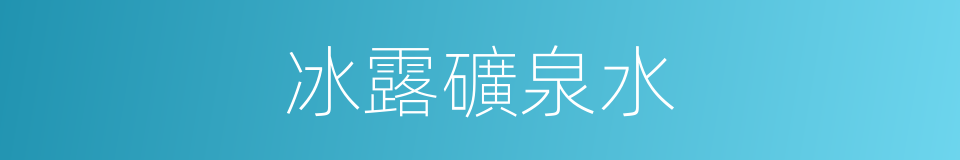 冰露礦泉水的同義詞