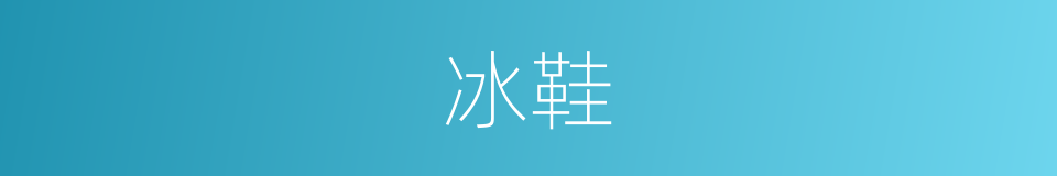 冰鞋的意思