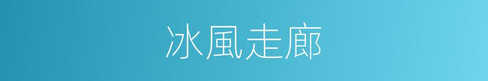 冰風走廊的同義詞