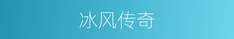 冰风传奇的同义词