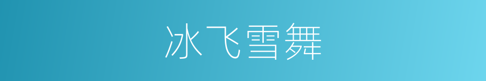 冰飞雪舞的同义词