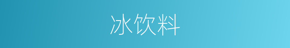 冰饮料的同义词