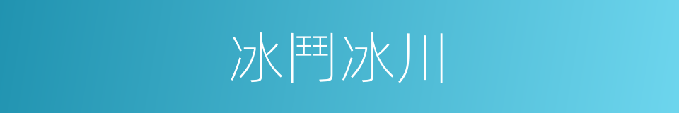 冰鬥冰川的同義詞