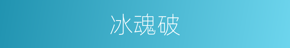 冰魂破的同义词