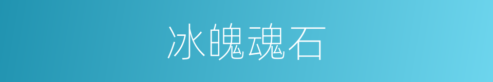 冰魄魂石的同义词