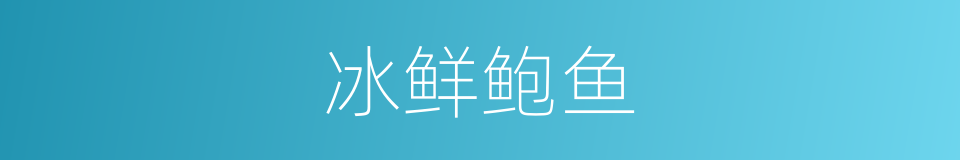 冰鲜鲍鱼的同义词