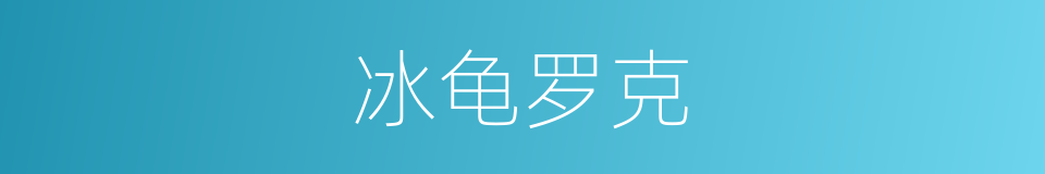 冰龟罗克的同义词