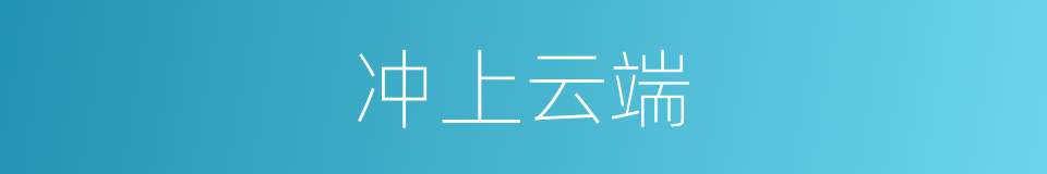 冲上云端的同义词