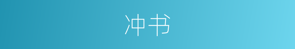 冲书的同义词