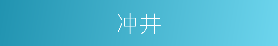 冲井的同义词