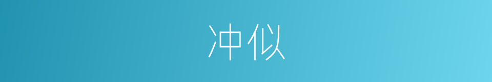 冲似的同义词