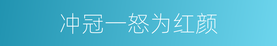 冲冠一怒为红颜的同义词