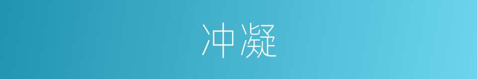 冲凝的意思