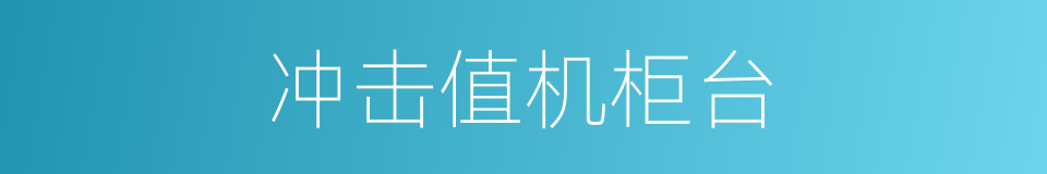 冲击值机柜台的同义词
