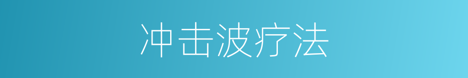 冲击波疗法的同义词