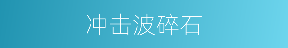 冲击波碎石的同义词