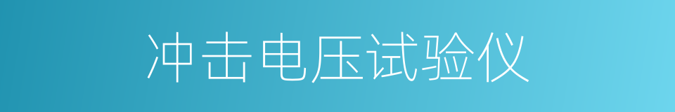 冲击电压试验仪的同义词