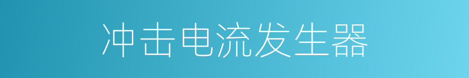 冲击电流发生器的同义词