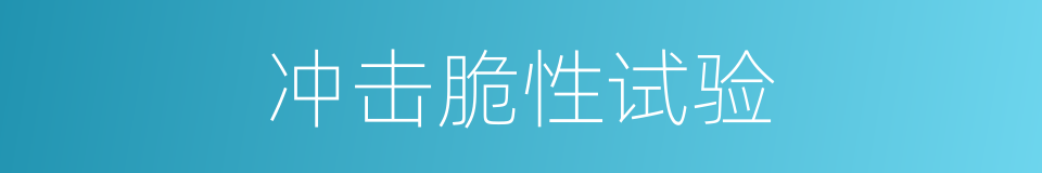 冲击脆性试验的同义词