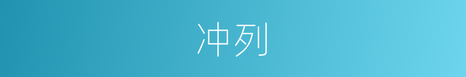 冲列的同义词