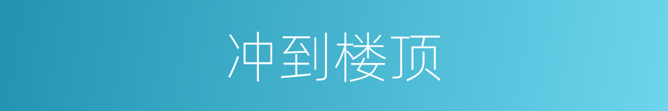 冲到楼顶的同义词