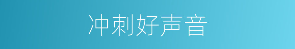 冲刺好声音的意思