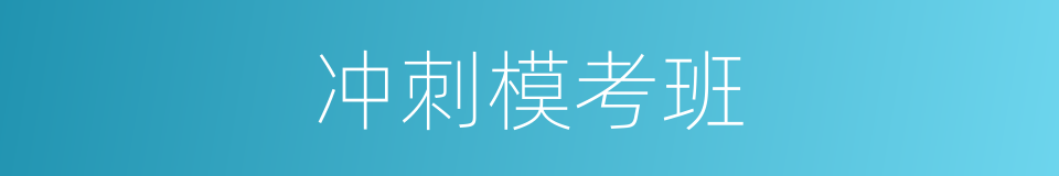 冲刺模考班的同义词