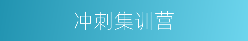 冲刺集训营的同义词