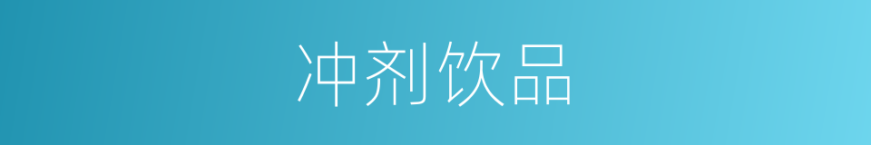 冲剂饮品的同义词