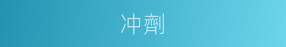 冲劑的同義詞