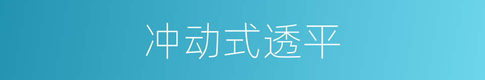 冲动式透平的同义词