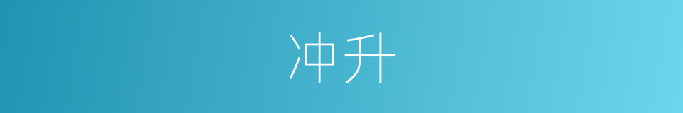 冲升的同义词
