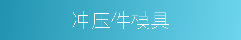冲压件模具的同义词