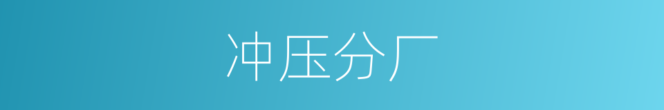冲压分厂的同义词
