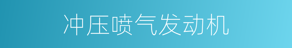 冲压喷气发动机的同义词