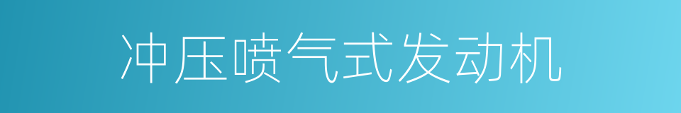 冲压喷气式发动机的同义词