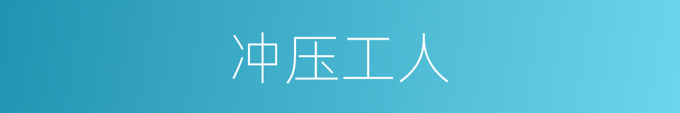 冲压工人的同义词