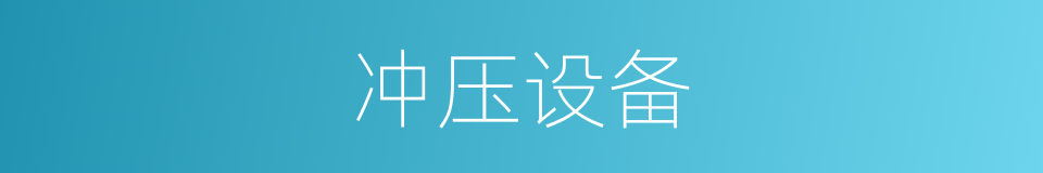 冲压设备的同义词
