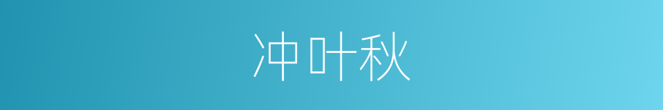 冲叶秋的同义词