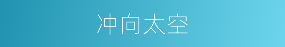 冲向太空的同义词