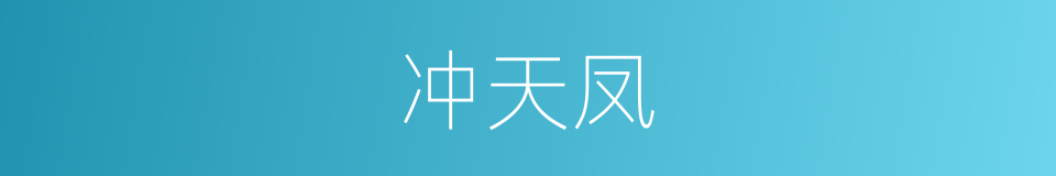 冲天凤的同义词