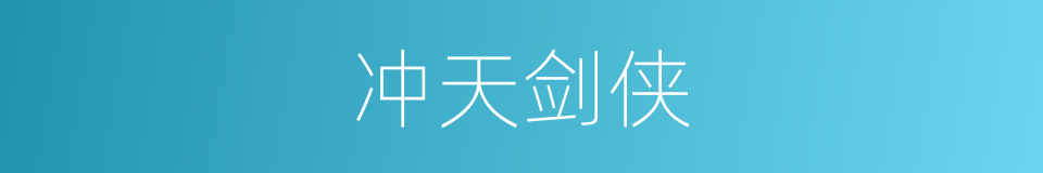 冲天剑侠的同义词
