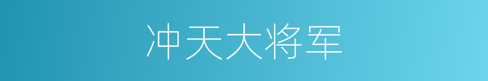 冲天大将军的同义词