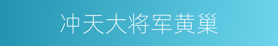 冲天大将军黄巢的同义词