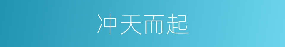 冲天而起的意思