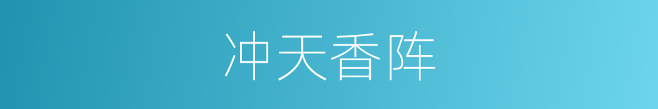 冲天香阵的同义词