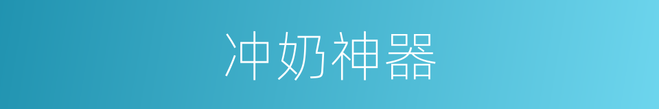 冲奶神器的同义词